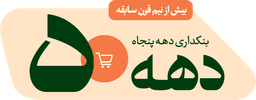خرید عمده مواد غذایی از عمده فروشی دهه پنجاه|بنکداری دهه پنجاه